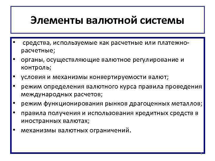 Элементы валютной системы • средства, используемые как расчетные или платежнорасчетные; • органы, осуществляющие валютное