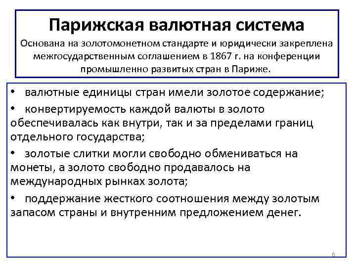 Парижская валютная система Основана на золотомонетном стандарте и юридически закреплена межгосударственным соглашением в 1867