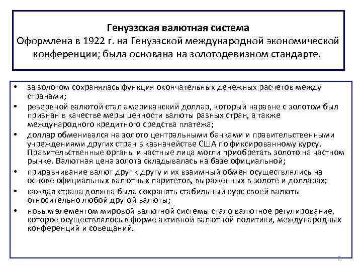 Генуэзская валютная система Оформлена в 1922 г. на Генуэзской международной экономической конференции; была основана