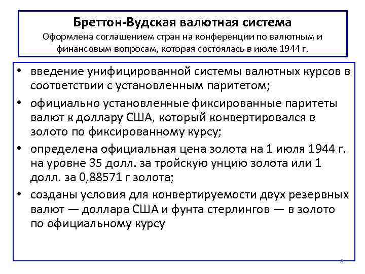 Бреттон-Вудская валютная система Оформлена соглашением стран на конференции по валютным и финансовым вопросам, которая