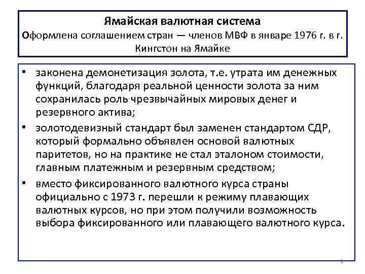 Ямайская валютная система Оформлена соглашением стран — членов МВФ в январе 1976 г. в