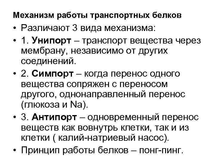 Механизм работы транспортных белков • Различают 3 вида механизма: • 1. Унипорт – транспорт