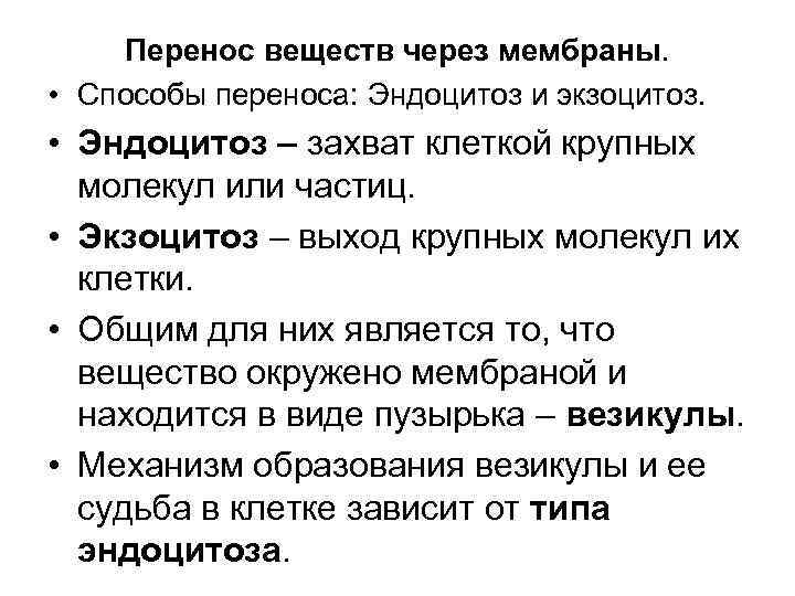 Перенос веществ через мембраны. • Способы переноса: Эндоцитоз и экзоцитоз. • Эндоцитоз – захват