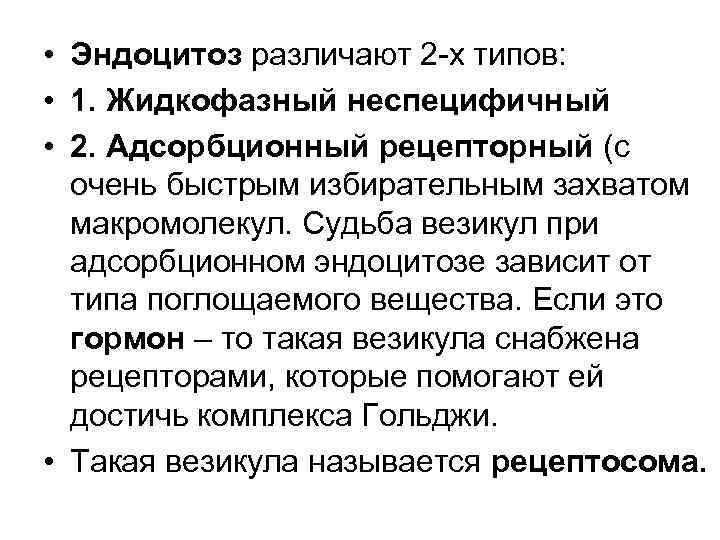  • Эндоцитоз различают 2 -х типов: • 1. Жидкофазный неспецифичный • 2. Адсорбционный