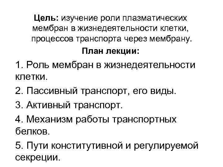 Цель: изучение роли плазматических мембран в жизнедеятельности клетки, процессов транспорта через мембрану. План лекции: