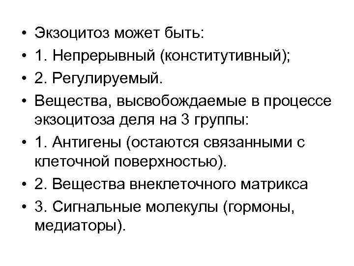  • • Экзоцитоз может быть: 1. Непрерывный (конститутивный); 2. Регулируемый. Вещества, высвобождаемые в