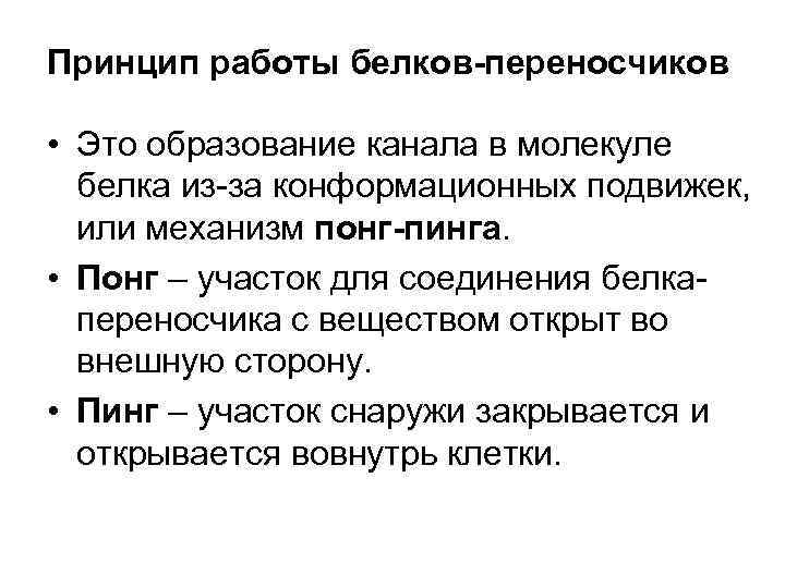 Принцип работы белков-переносчиков • Это образование канала в молекуле белка из-за конформационных подвижек, или