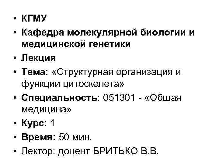  • КГМУ • Кафедра молекулярной биологии и медицинской генетики • Лекция • Тема: