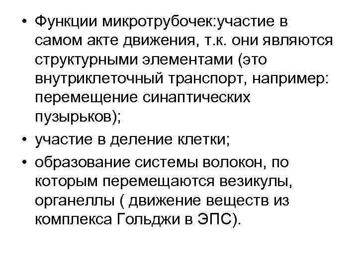  • Функции микротрубочек: участие в самом акте движения, т. к. они являются структурными