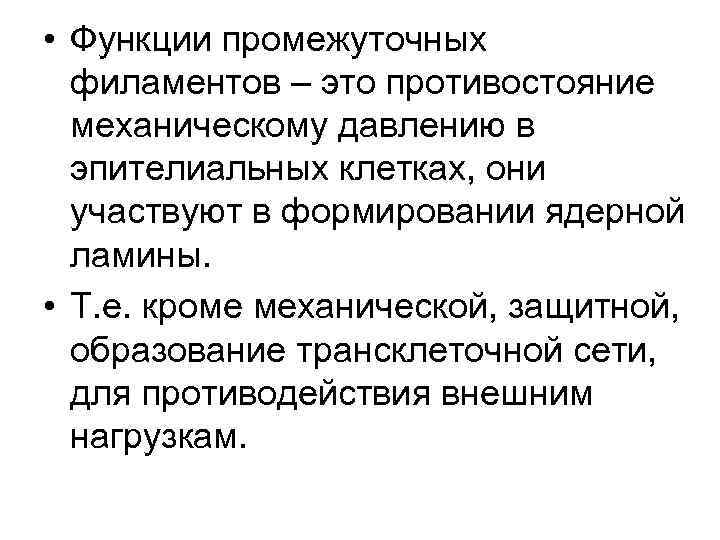  • Функции промежуточных филаментов – это противостояние механическому давлению в эпителиальных клетках, они