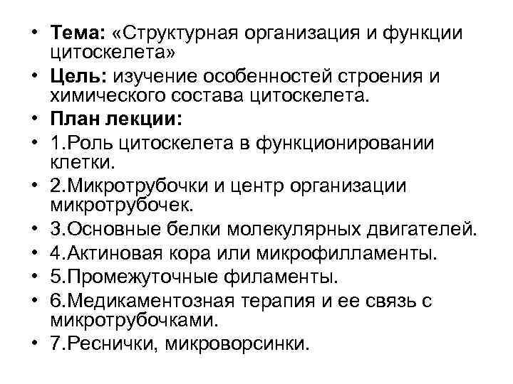  • Тема: «Структурная организация и функции цитоскелета» • Цель: изучение особенностей строения и