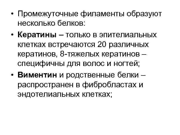  • Промежуточные филаменты образуют несколько белков: • Кератины – только в эпителиальных клетках