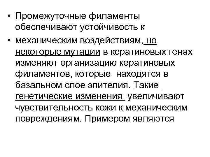  • Промежуточные филаменты обеспечивают устойчивость к • механическим воздействиям, но некоторые мутации в