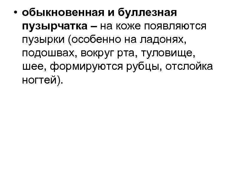  • обыкновенная и буллезная пузырчатка – на коже появляются пузырки (особенно на ладонях,