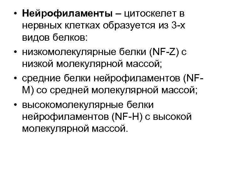  • Нейрофиламенты – цитоскелет в нервных клетках образуется из 3 -х видов белков: