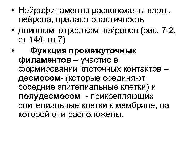  • Нейрофиламенты расположены вдоль нейрона, придают эластичность • длинным отросткам нейронов (рис. 7