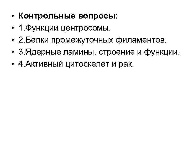  • • • Контрольные вопросы: 1. Функции центросомы. 2. Белки промежуточных филаментов. 3.