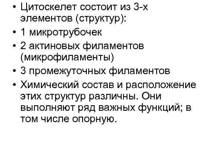  • Цитоскелет состоит из 3 -х элементов (структур): • 1 микротрубочек • 2