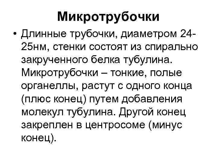 Микротрубочки • Длинные трубочки, диаметром 2425 нм, стенки состоят из спирально закрученного белка тубулина.