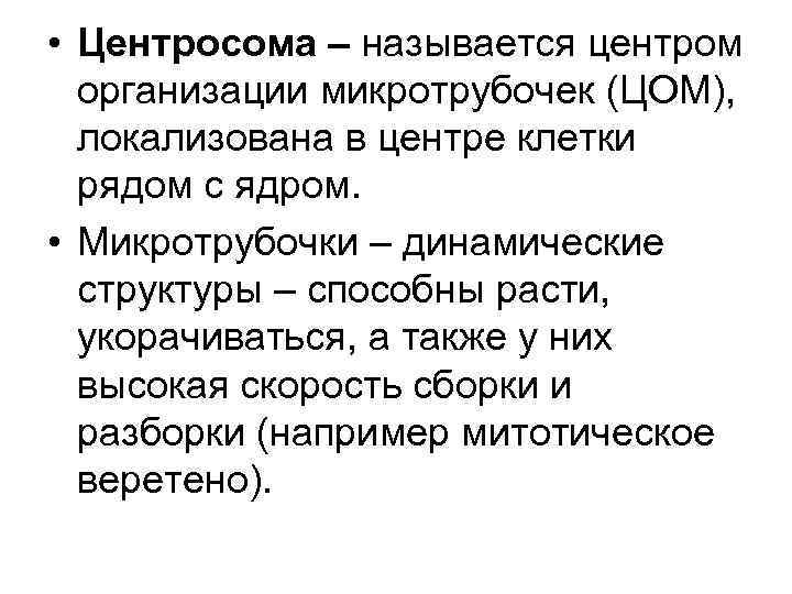  • Центросома – называется центром организации микротрубочек (ЦОМ), локализована в центре клетки рядом