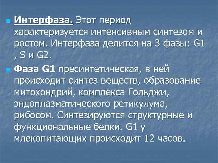 n n Интерфаза. Этот период характеризуется интенсивным синтезом и ростом. Интерфаза делится на 3