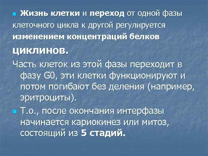 Жизнь клетки и переход от одной фазы клеточного цикла к другой регулируется изменением концентраций