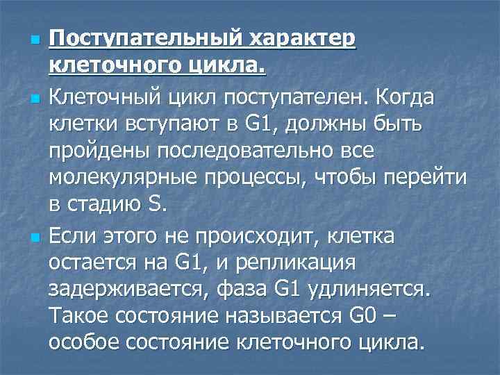 n n n Поступательный характер клеточного цикла. Клеточный цикл поступателен. Когда клетки вступают в