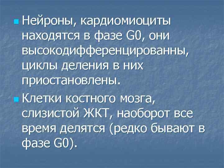 n Нейроны, кардиомиоциты находятся в фазе G 0, они высокодифференцированны, циклы деления в них