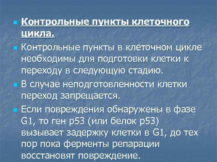 n n Контрольные пункты клеточного цикла. Контрольные пункты в клеточном цикле необходимы для подготовки