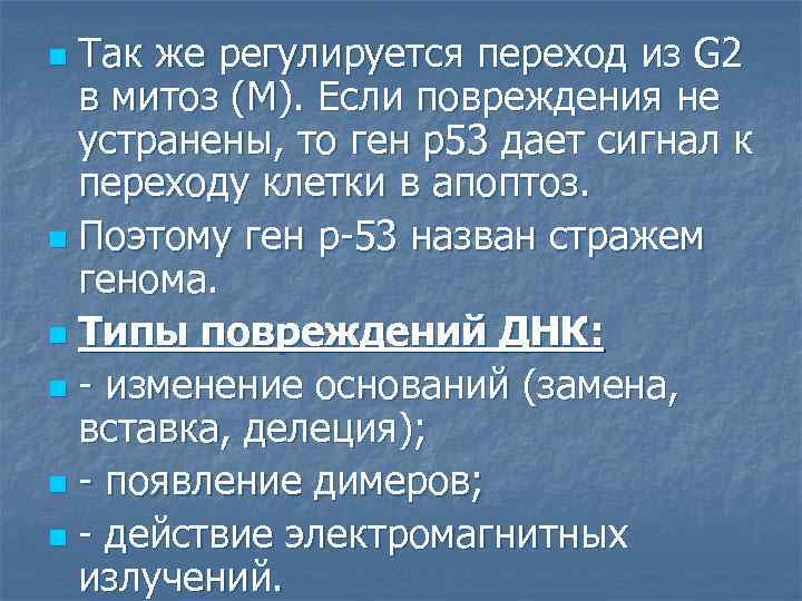 Так же регулируется переход из G 2 в митоз (М). Если повреждения не устранены,