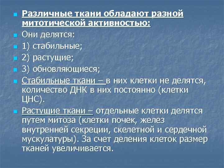 n n n n Различные ткани обладают разной митотической активностью: Они делятся: 1) стабильные;