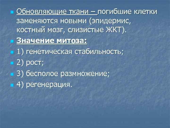 n n n Обновляющие ткани – погибшие клетки заменяются новыми (эпидермис, костный мозг, слизистые