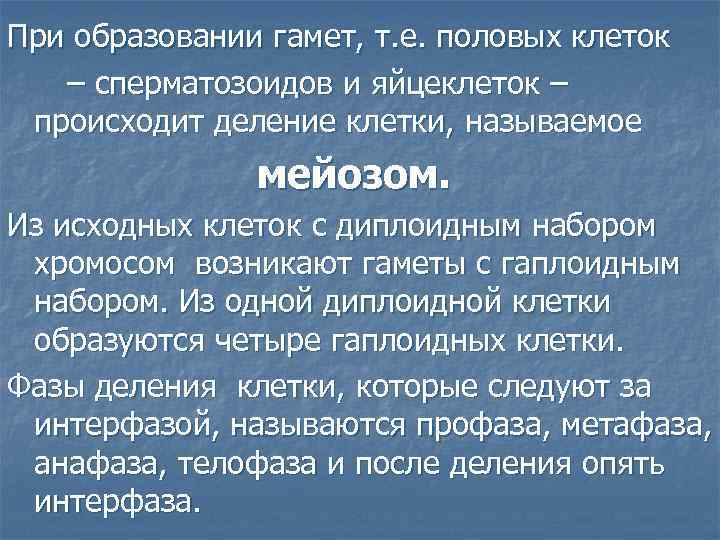 При образовании гамет, т. е. половых клеток – сперматозоидов и яйцеклеток – происходит деление