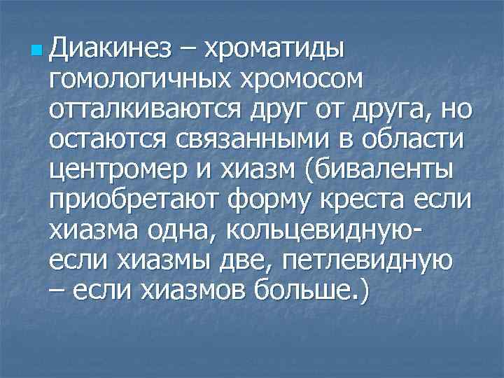 n Диакинез – хроматиды гомологичных хромосом отталкиваются друг от друга, но остаются связанными в