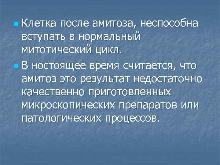 Клетка после амитоза, неспособна вступать в нормальный митотический цикл. n В ностоящее время считается,