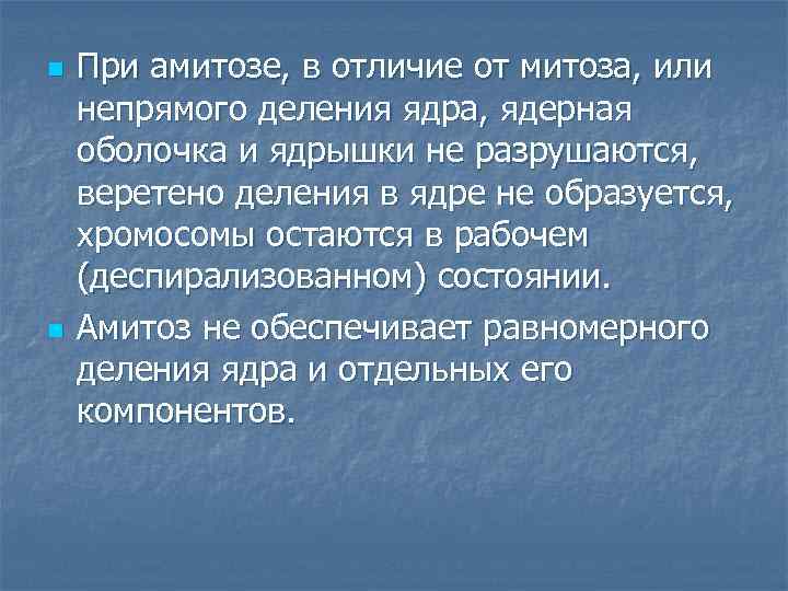 n n При амитозе, в отличие от митоза, или непрямого деления ядра, ядерная оболочка