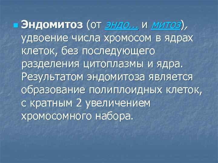 n Эндомитоз (от эндо. . . и митоз), удвоение числа хромосом в ядрах клеток,