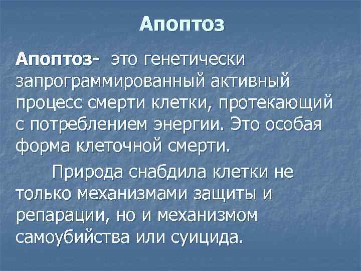 Апоптоз- это генетически запрограммированный активный процесс смерти клетки, протекающий с потреблением энергии. Это особая