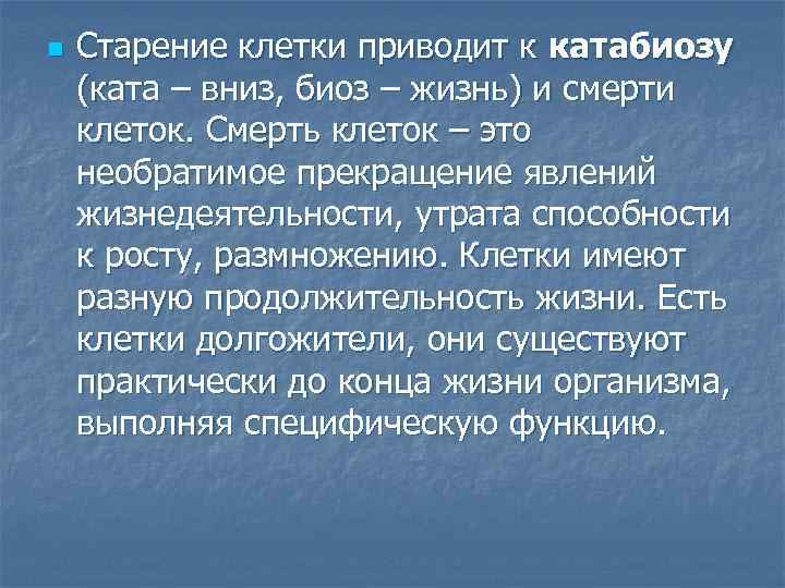 n Старение клетки приводит к катабиозу (ката – вниз, биоз – жизнь) и смерти