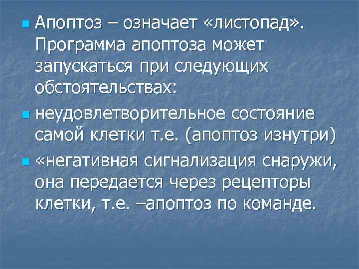 Апоптоз – означает «листопад» . Программа апоптоза может запускаться при следующих обстоятельствах: n неудовлетворительное