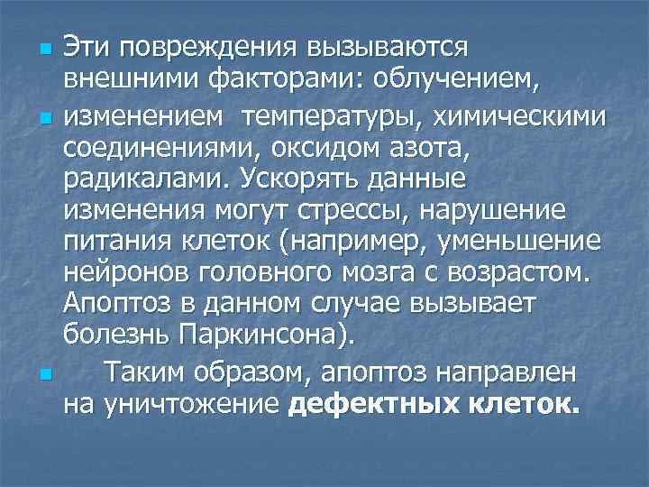 n n n Эти повреждения вызываются внешними факторами: облучением, изменением температуры, химическими соединениями, оксидом