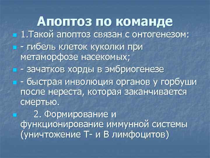 Апоптоз по команде n n n 1. Такой апоптоз связан с онтогенезом: - гибель