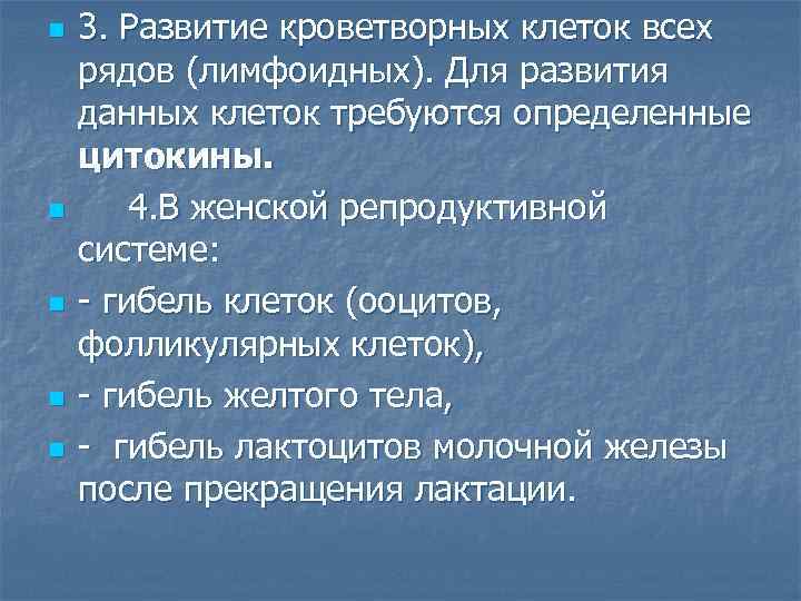 n n n 3. Развитие кроветворных клеток всех рядов (лимфоидных). Для развития данных клеток