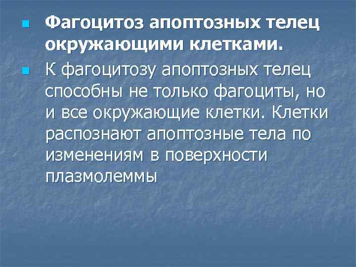 n n Фагоцитоз апоптозных телец окружающими клетками. К фагоцитозу апоптозных телец способны не только