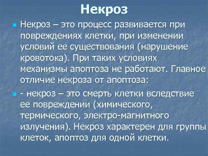 Некроз n n Некроз – это процесс развивается при повреждениях клетки, при изменении условий