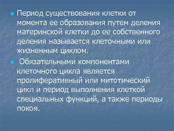 n n Период существования клетки от момента ее образования путем деления материнской клетки до