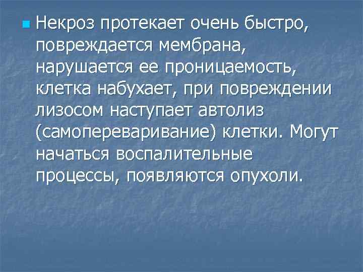 n Некроз протекает очень быстро, повреждается мембрана, нарушается ее проницаемость, клетка набухает, при повреждении