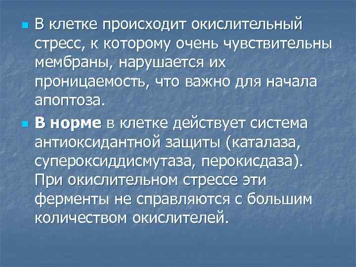 n n В клетке происходит окислительный стресс, к которому очень чувствительны мембраны, нарушается их