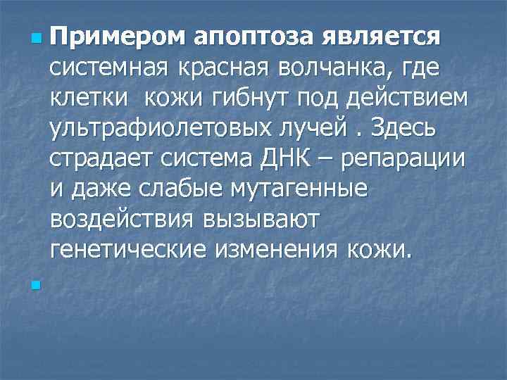 n n Примером апоптоза является системная красная волчанка, где клетки кожи гибнут под действием