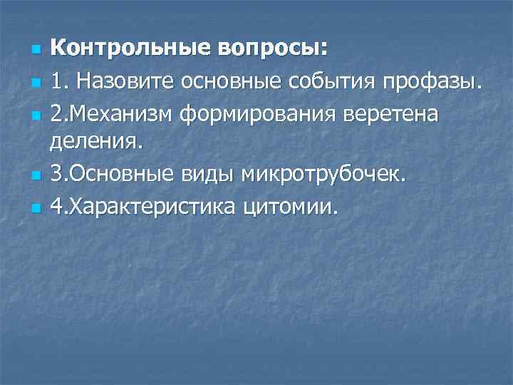 n n n Контрольные вопросы: 1. Назовите основные события профазы. 2. Механизм формирования веретена